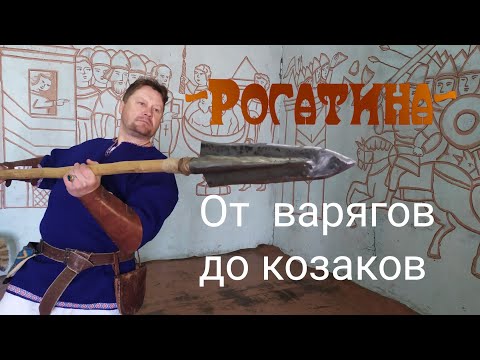 Видео: Забытое оружие рукопашного боя - РОГАТИНА. На охоте и в бою.