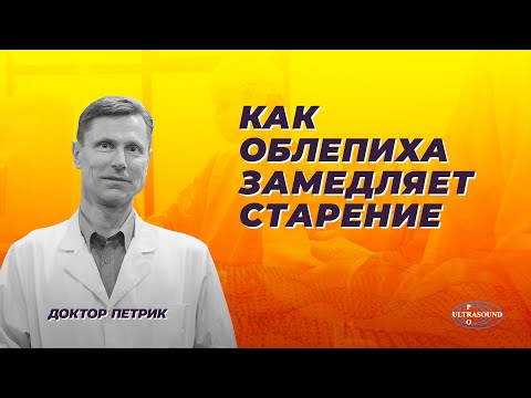 Видео: Как облепиха замедляет старение