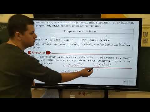 Видео: 5 клас. Правопис значущих частин слова