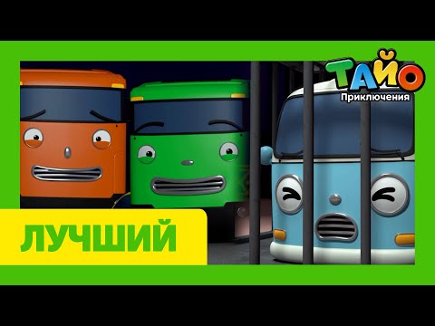 Видео: Тайо лучшие эпизоды l Магическое представление Джоя l Маленький волшебник Азура l Гани - суперзвезда