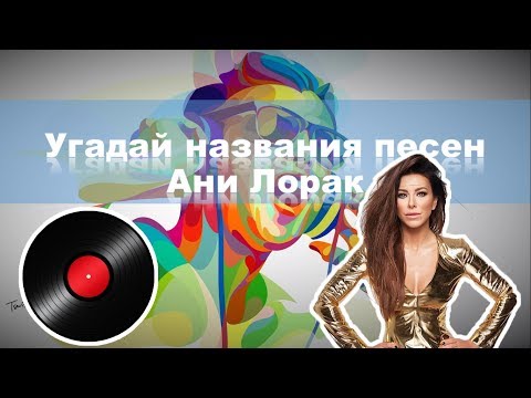 Видео: ✔Угадай названия песен Ани Лорак | Хиты | #9✔