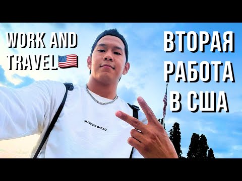 Видео: 2 Работа в Америке: Как НАЙТИ и НЕ ОШИБИТЬСЯ! | Моя Американская История (ЧАСТЬ 4) (Work and Travel)
