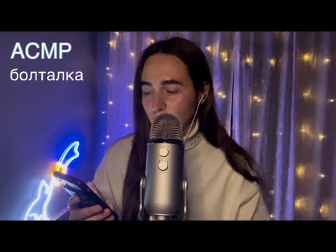 Видео: АСМР Болталка Шёпот | ASMR Whisper