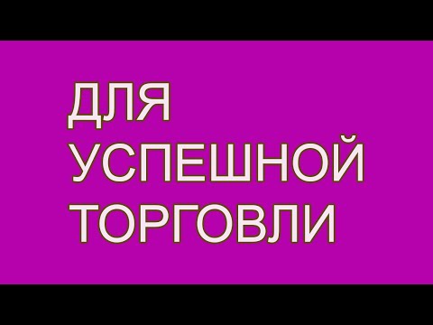 Видео: ДЛЯ ОТЛИЧНОЙ ТОРГОВЛИ ПРОДВИЖЕНИЕ ДЕЛ  ДУА для БИЗНЕСМЕНОВ!