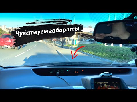 Видео: Как почувствовать габариты автомобиля