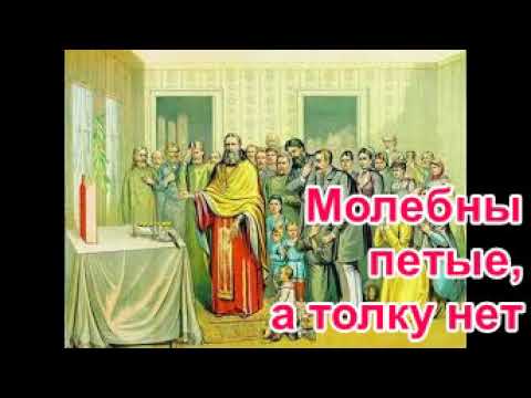 Видео: Молебны петые, а толку нет. Рассказ Нины Павловой