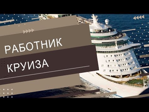 Видео: Работник круизного лайнера. "Тебя будут использовать как тело!"