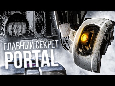 Видео: ГЛАВНЫЙ СЕКРЕТ PORTAL! [ARG]