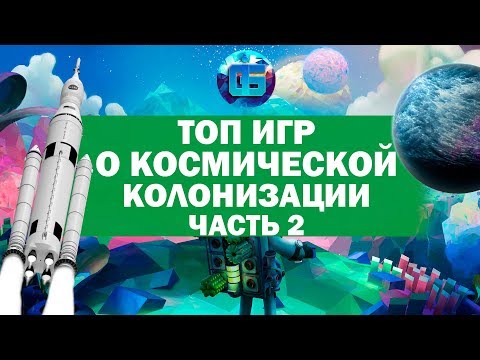 Видео: Топ Игр на тему Космической Колонизации | Часть 2