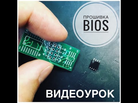 Видео: Прошивка BIOS программатором CH341A