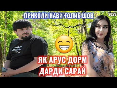 Видео: Як арус дорм дарди сарай приколи нави Ғолиб шов 2023
