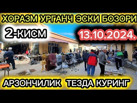 Видео: ХОРАЗМ УРГАНЧ ЭСКИ БОЗОРИ  ИЧКАРИ КИСМИ ЯНГИ НАРХЛАР 13-Oktyabr, 2024