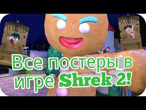 Видео: Все постеры в игре Шрек 2! (Shrek 2: The Game) +Пасхалки!