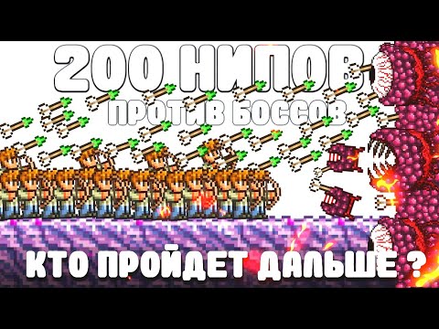 Видео: 200 НИПов против Боссов | Кто пройдет дальше всех ? | Terraria