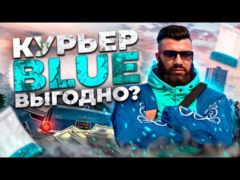 Видео: Курьер Blue, все о ЗАРАБОТКЕ и ГАЙД по крафту | курьер блю Маджестик