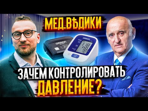Видео: Зачем контролировать давление? Профессор Вёрткин с доктором Утиным