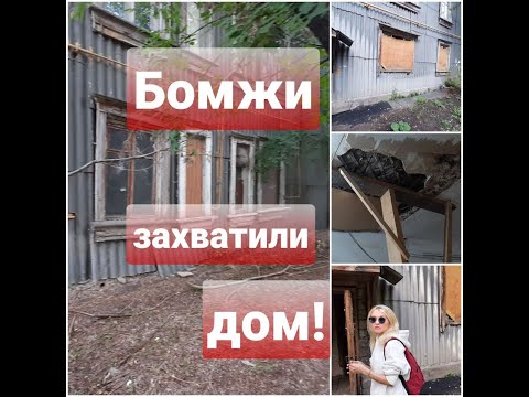 Видео: В ЧЕЛЯБИНСКЕ БОМЖИ ЗАХВАТИЛИ ДОМ!