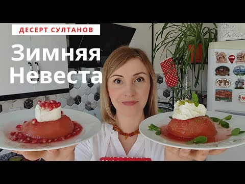 Видео: Нежнейший десерт из Айвы, покоривший сердце Хюррем-Султан. Айва Татлысы