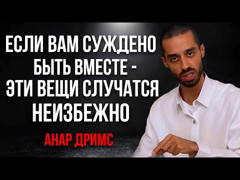 Видео: Признаки, что тебе СУЖДЕНО быть вместе с этим человеком