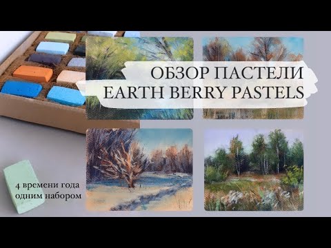 Видео: Сухая пастель EARTH BERRY. Обзор большого набора. Рисуем 4 пейзажа | ВРЕМЕНА ГОДА