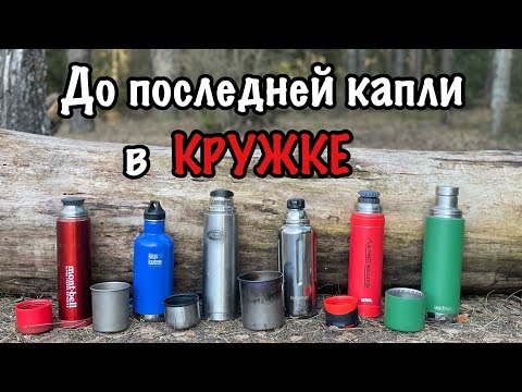 Видео: Самый крутой термос