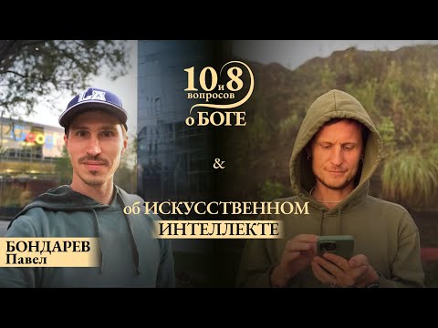 Видео: Павел БОНДАРЕВ -  глубокие инсайты простым языком об искусственном интеллекте уравновешенности и Дао