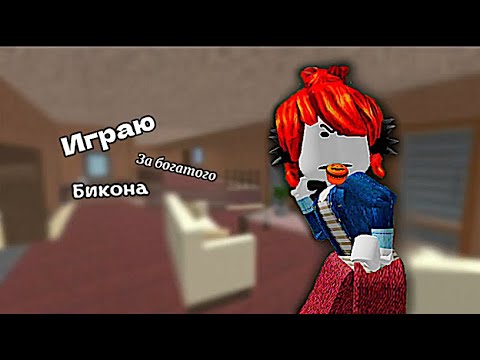 Видео: Играю за богатого Бикона🤟 *эщкерее*