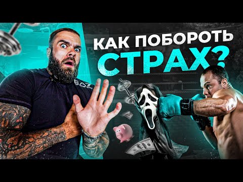 Видео: Фобии атакуют! Как мужчине побороть страх и стать сильнее?