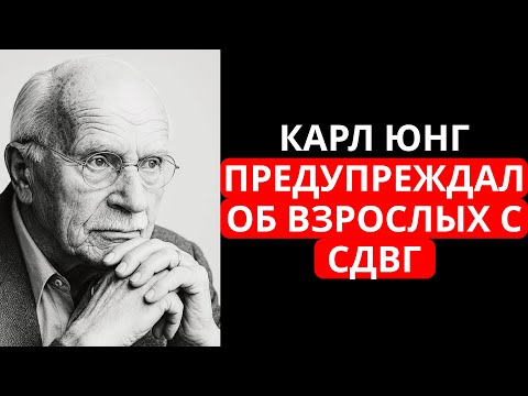 Видео: Психиатр Карл Юнг предупреждал о взрослых с СДВГ – то, что он сказал, вас шокирует!