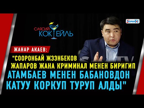 Видео: #САЯСИЙ_КОКТЕЙЛЬ Жанар Акаев: "Бийлик Матраимов менен болгон келишимди бузду"