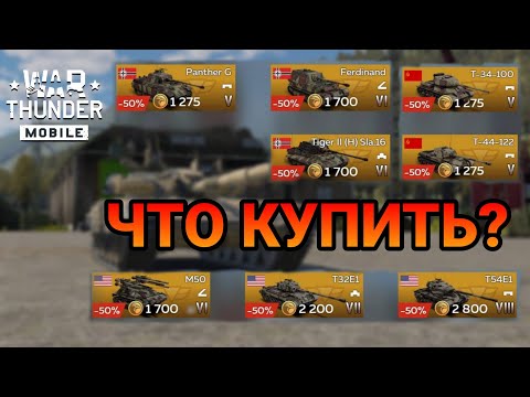 Видео: ЧТО КУПИТЬ НА СКИДКАХ В War Thunder Mobile???