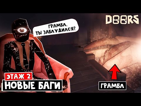 Видео: ГРАМБЛ И СИК - НОВЫЕ БАГИ в ШАХТЕ роблокс | FLOOR 2 roblox | Проверка багов ТИК-ТОК и зрителей