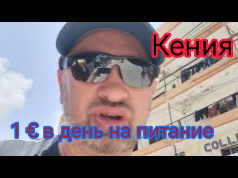 Видео: Кения. 1€ в день на еду, цены на байки и бензин, сок из тросника #кения #мтвапа #survivalsergejlife