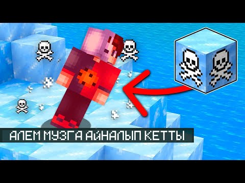 Видео: ӘЛЕМ ҚАРҒА АЙНАЛЫП КЕТТІ ЖООҚ қазақша майнкрафт қазақша