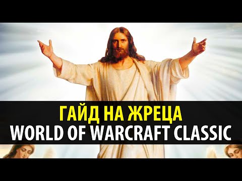 Видео: Гайд на Жреца в WoW Classic 🍦 Привкус Ваниллы