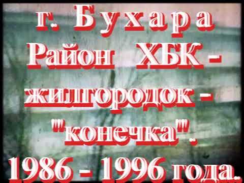 Видео: Бухара, Район ХБК- Жилгородок - "конечка"  за 1986-1996 года.