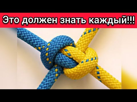 Видео: 10 полезных узлов которые облегчат Вам жизнь / 10 ЛАЙФХАКОВ с узлами / ЭТО ДОЛЖЕН ЗНАТЬ КАЖДЫЙ!!!