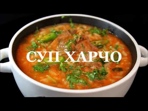 Видео: Суп харчо. Классический рецепт. Soup kharcho. წვნიანი ხარჩო. شوربة خرشو. çorba kharcho. 汤豆腐