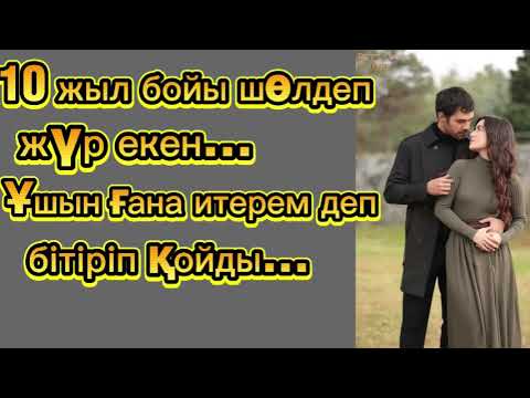 Видео: Оның әрбір жанасуы менің денемді оттай балқытты.Өзгеге сабақ болар әңгіме.