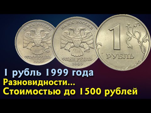 Видео: 1 рубль 1999 года. Стоимость монет. Определение разновидностей. Редкие монеты по цене от 1500 руб.