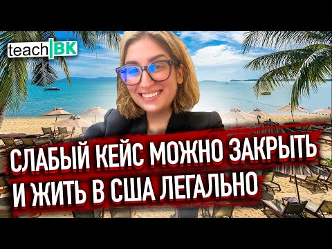 Видео: АДВОКАТ рассказывает как ЗАКРЫВАЮТ кейсы и остаются в Америке ЛЕГАЛЬНО