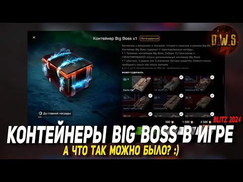 Видео: Контейнеры Big Boss в Blitz | D_W_S