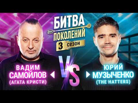 Видео: THE HATTERS vs ВАДИМ САМОЙЛОВ (АГАТА КРИСТИ) | БИТВА ПОКОЛЕНИЙ | 3 СЕЗОН | ПРЕМЬЕРА!