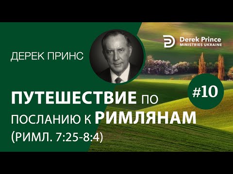 Видео: Дерек Принс -4234 "Путешествие по Посланию к Римлянам" -10 (7:25-8:4)