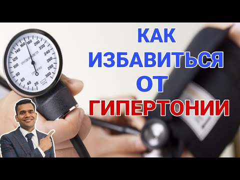Видео: Как Снизить Высокое Давление - Доктор Вивек Джоши
