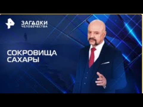 Видео: Сокровища Сахары--- Загадки человечества с Олегом Шишкиным