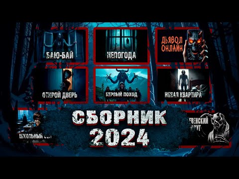 Видео: СБОРНИК ИСТОРИЙ 2024. Ужасы. Страшные Рассказы