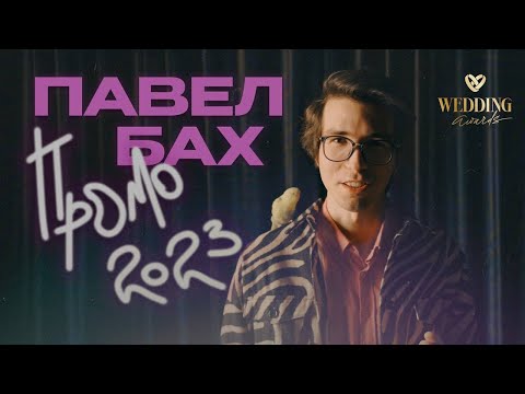 Видео: Неожиданное видео фокусника | Павел Бах | Wedding Awards 2023 – номинация Лучшее развлекательное шоу
