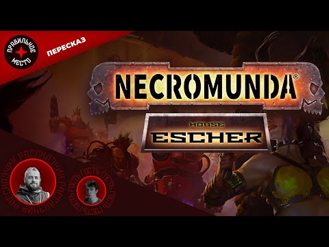 Видео: Necromunda. House Escher. Бэкграунд