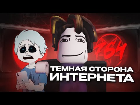 Видео: СЕТЬ 764 НАЙДЕТ ТЕБЯ